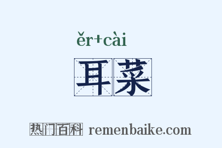 耳菜是什么意思的图片